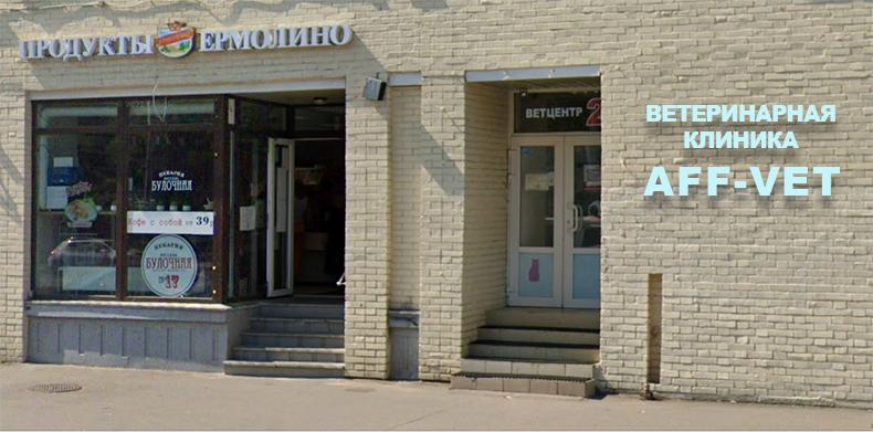 Ветеринарная клиника